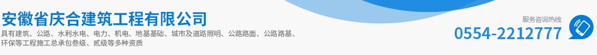 安徽省慶合建筑工程有限公司